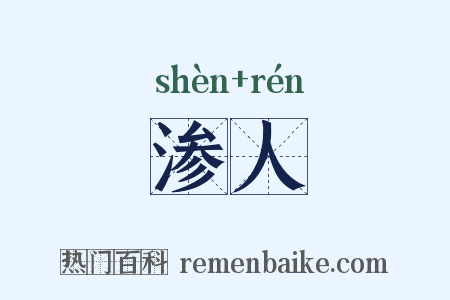 渗人是什么意思的图片